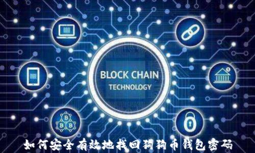 
如何安全有效地找回狗狗币钱包密码