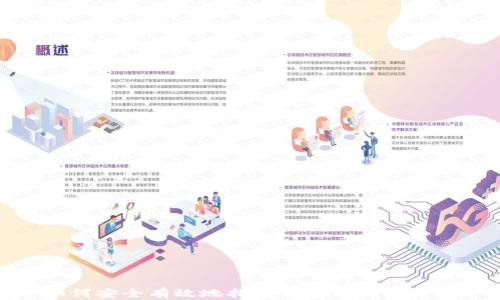 
如何安全有效地找回狗狗币钱包密码