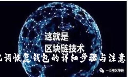 助记词恢复钱包的详细步骤与注意事项