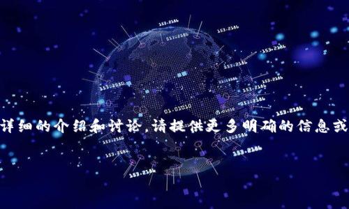 似乎您提到的“op钱包”指的是与区块链或者数字货币相关的钱包。如果您希望我对此进行详细的介绍和讨论，请提供更多明确的信息或问题，以便我能更好地为您提供相关内容。不过，以下是一个关于加密钱包的一般介绍示例：


2023年加密货币钱包的发展趋势分析