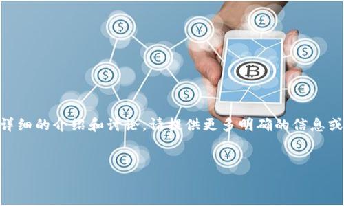 似乎您提到的“op钱包”指的是与区块链或者数字货币相关的钱包。如果您希望我对此进行详细的介绍和讨论，请提供更多明确的信息或问题，以便我能更好地为您提供相关内容。不过，以下是一个关于加密钱包的一般介绍示例：


2023年加密货币钱包的发展趋势分析