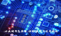 :以太坊钱包图解：功能、