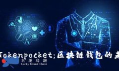 深入了解Tokenpocket：区块链钱包的未来与发展