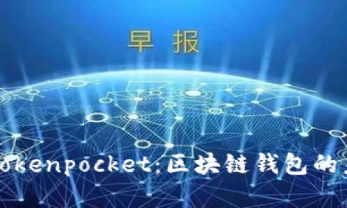 深入了解Tokenpocket：区块链钱包的未来与发展