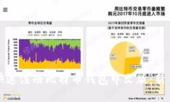 如何快速注册比特币钱包