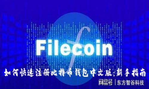 如何快速注册比特币钱包中文版：新手指南