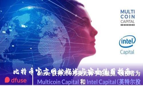 比特币官方网站概述与安全使用指南
