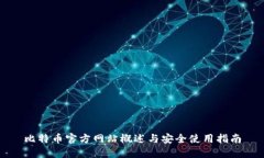 比特币官方网站概述与安全使用指南