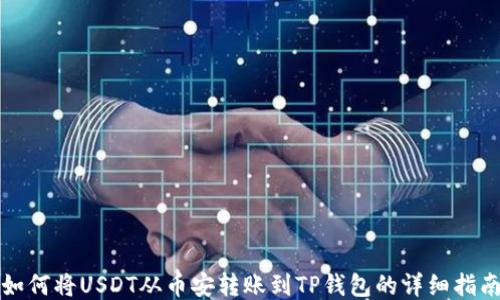 
如何将USDT从币安转账到TP钱包的详细指南