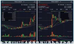 如何将USDT从币安转账到