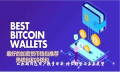 以太坊钱包用户数量分析