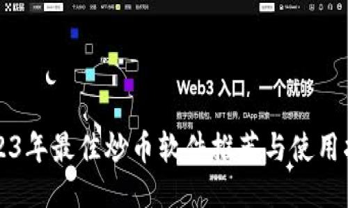 2023年最佳炒币软件推荐与使用指南