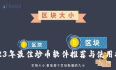 2023年最佳炒币软件推荐与使用指南