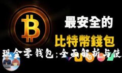比特币现金零钱包：全面