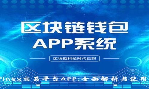 Bitfinex交易平台APP：全面解析与使用指南