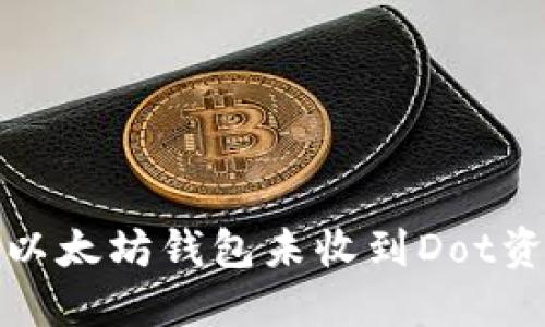 如何解决以太坊钱包未收到Dot资产的问题