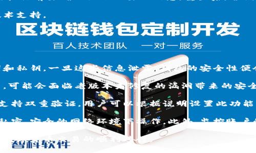 如何解决小狐钱包网络不显示的问题？

小狐钱包, 网络不显示, 钱包故障, 数字货币/guanjianci

### 小狐钱包不显示网络的常见原因

小狐钱包是一种流行的数字货币钱包，用户们在使用过程中可能会遭遇到网络不显示的问题。这个问题可能会导致用户无法进行交易或查看余额，从而影响正常使用。了解造成这类问题的原因是解决问题的第一步。

首先，网络不显示的原因可能和用户的网络连接有关。许多人并没有意识到，使用小狐钱包的网络连接不稳定，可能会导致钱包的服务无法正常运行。用户需要确保自己连接的网络可以稳定地访问互联网，包括Wi-Fi和移动数据。如果是在公共网络环境下，建议换用私人网络进行尝试。

其次，小狐钱包的服务器可能也会出现故障。尽管这样的情况不常见，但有时候钱包的服务器维护或升级时可能会导致短时间内无法连接网络。用户可以通过访问官方社交媒体或社区论坛来确认是否有其他用户遇到同样的问题，以排除服务器故障的可能性。

最后，应用自身的版本也是一个关键因素。使用过时的版本可能会导致相应的功能无法正常使用。及时更新到最新版本，通常能够解决很多问题。

### 解决小狐钱包网络不显示的方法

当小狐钱包出现网络不显示的问题时，用户可以采取多种方法进行尝试解决。首先，重新启动应用程序是一种简单而有效的解决方案。在很多情况下，应用可能因为运行时间过长而导致故障，重启后可能会恢复正常。

其次，检查网络连接是至关重要的。用户可以尝试断开网络连接后重新连接，或者在不同的网络环境下重试，比如切换至移动数据或连接至其他Wi-Fi网络等。

如果网络连接没问题，用户可以尝试清除小狐钱包的缓存和数据。不同系统和设备清除缓存的方法可能有所不同，但一般在设置中找到应用管理，选择小狐钱包后，可以找到清除缓存的选项。清除后再次启动应用，看看网络是否恢复正常。

还可以考虑卸载并重新安装小狐钱包应用程序。如果出现问题的原因与应用本身有关，那么重新安装可能会解决问题。在这个过程中，确保您保存好钱包中的重要信息，如助记词及私钥。

### 小狐钱包网络不显示的可能相关问题

#### 问题一：小狐钱包不显示网络是否与手机设置有关？

是否与手机设置有关

是的，小狐钱包不显示网络是与手机设置密切相关的。尤其是在使用移动设备时，用户的网络设置可能会影响应用的正常运行。首先确保设备的飞行模式处于关闭状态，因为这会阻止设备连接任何网络。

其次，要检查数据使用权限设置。在某些情况下，应用可能未被授予使用网络的权限。用户可以在设置中找到应用权限管理，确认小狐钱包获得了必要的网络访问权限，这包括Wi-Fi和移动数据的访问。

此外，如果用户启用了VPN（虚拟私人网络），这也可能导致钱包无法连接到网络。VPN可能会改变数据的传输路径，导致服务端无法正确识别用户的请求。用户可以试着关闭VPN再进行尝试。

系统更新也是一个可能影响网络连接的因素。操作系统版本过旧，可能导致网络应用没能得到预期的支持。如果用户的设备系统版本较老，建议及时进行系统更新。

#### 问题二：如何确认小狐钱包的服务器是否正常工作？

确认服务器是否正常工作

要确认小狐钱包的服务器是否正常工作，用户可以通过多种渠道获得该信息。首先，访问小狐钱包的官方网站或社交媒体页面。如果服务器出现故障，通常会在这些平台上发布相关公告，告知用户当前的服务状态。

其次，加入小狐钱包的用户社区或论坛。在这些平台上，用户可以与其他用户互动，了解是否有其他用户也在经历类似的问题。这种信息的交流能够帮助用户判断是个人使用问题还是系统故障。

还可以使用第三方网站如“DownDetector”来查看小狐钱包的服务是否有大规模的故障报告。这类网站提供实时的服务状态监控，可以快速确认应用的服务器是否出现了问题。

如果确认服务器确实出现故障，用户需要等候开发团队解决完毕，可以耐心的等待官方更新或公告，以避免重复的操作和风险。

#### 问题三：频繁出现网络不显示的问题，该如何处理？

处理频繁出现的问题

如果用户发现小狐钱包经常出现网络不显示的问题，那么根本原因可能会更复杂。首先，用户可以检查手机网络连接的稳定性。不稳定的网络连接很可能导致多次断网，这样就需要寻找更稳定的网络支持，如更好的Wi-Fi或增强的信号。

还可以查看手机中是否有后台应用占用了过多的带宽。某些应用可能会在后台持续进行数据传输，而导致小狐钱包等应用的网络连接受到影响。用户可以使用手机自带的流量监控功能，或者下载流量管理应用来监控和限制后台应用的网络使用。

如果以上措施仍未解决问题，用户可以考虑重置网络设置。这种方法会清除所有保存的Wi-Fi密码以及网络配置，因此在执行前要确保记下必要的信息。重置后，尝试重新连接网络并启动小狐钱包，查看问题是否得到解决。

最后，如果以上所有步骤仍未能解决该问题，用户可能需要联系客服，并描述具体的问题及尝试的步骤，寻求更专业的技术支持。

#### 问题四：如何保证小狐钱包的安全性，避免网络问题？

确保小狐钱包的安全性

保护小狐钱包的安全性既能防范盗花、跑路等问题，进而减少网络问题的风险。首先，用户需要妥善保管好自己的助记词和私钥，一旦这些信息泄露，钱包的安全性便会受到威胁。因此，建议用户将这些信息记录在安全的地方，而不是保存在手机或在线文档中。

其次，用户应定期更新小狐钱包到最新版本。开发者会不断修复安全漏洞，发布新版本来加强安全措施。如果不及时更新，可能会面临老版本未修复的漏洞带来的安全风险。

启用双重验证也是一个有效的防护措施，这样即使密码被窃取，盗贼也无法轻易操作用户的账户。很多数字货币钱包都支持双重验证，用户可以根据说明设置此功能。

此外，避免在公共网络环境下进行交易是重要的安全策略。公共Wi-Fi网络往往不安全，容易被黑客攻击，用户应尽量在私密、安全的网络环境下操作。此外，监控账户的交易记录，及时发现任何异常情况并采取措施也是维护钱包安全的重要步骤。

总之，小狐钱包网络不显示的问题虽然可能对用户造成困扰，但通过上述方法可以排查、解决问题并进行有效预防，确保数字货币交易的顺利进行。