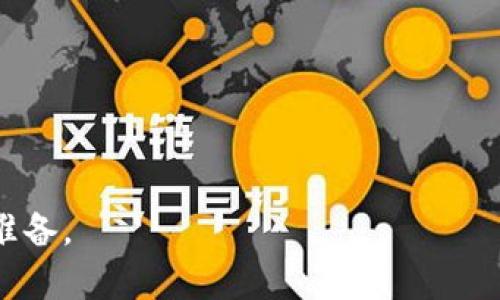   虚拟币钱包如何充值TRX：全面指南与实操步骤 / 
 guanjianci 虚拟币钱包, TRX充值, 加密货币, 数字资产管理 /guanjianci 

随着数字货币的崛起，越来越多的人开始使用虚拟币钱包来存储、交易和管理他们的加密资产。TRX（Tronix）作为Tron网络的原生代币，近年来受到越来越多投资者的青睐。那么，如何为自己的虚拟币钱包充值TRX呢？在本指南中，我们将详细探讨这一过程，并解答一些常见问题。

一、什么是TRX？
TRX（Tronix）是Tron区块链网络的原生加密货币，由Justin Sun于2017年创建。Tron网络旨在通过去中心化的方式，改变内容创作和分发的方式，让内容创作者可以直接从消费者那里获得收益。TRX不仅用于网络内的交易，还可以用于智能合约、去中心化应用（DApps）等。通过充值TRX，用户可以在Tron网络上参与各种活动。

二、选择合适的虚拟币钱包
在为TRX充币之前，首先需要选择一个适合自己的虚拟币钱包。市面上有许多种类的钱包，包括在线钱包、桌面钱包、移动钱包和硬件钱包等。不同类型的钱包在安全性、易用性和功能上各自具有优缺点。
ul
    listrong在线钱包：/strong通常操作简单，适合新手。不过，安全性相对较低，因为私钥存储在第三方服务器上。/li
    listrong桌面钱包：/strong软件下载并安装在本地电脑上，相对安全，但需要防范电脑病毒和黑客攻击。/li
    listrong移动钱包：/strong方便随时随地进行交易，适合活跃用户，但也需要注意安全防护。/li
    listrong硬件钱包：/strong被认为是最安全的选项，通过物理设备保存私钥，适合长期持有大额虚拟币。/li
/ul
在选择钱包时，应综合考虑安全性、方便性、支持的币种和功能等因素，选择最适合自己的钱包。

三、充值TRX的步骤
在选择好钱包后，接下来就可以进行TRX的充值。以下是常见的几种充值方式：

h41. 从交易所购买TRX并转入钱包/h4
多数人会选择在加密货币交易所购买TRX，然后将其转入个人钱包。操作步骤如下：
ul
    listrong注册交易所账号：/strong选择一个支持TRX交易的交易所（如币安、火币等），注册并完成身份验证。/li
    listrong购买TRX：/strong使用法币或其他加密货币购买TRX。交易所支持的支付方式通常包括银行转账、信用卡等。/li
    listrong提币到钱包：/strong在交易所中找到“提币”选项，输入钱包地址和提取数量，然后确认提币。提币操作需谨慎，确保钱包地址输入无误。/li
/ul

h42. 从其他用户那里获取TRX/h4
如果你有朋友或社区成员愿意与您交易TRX，可以通过以下步骤进行：
ul
    listrong协商交易：/strong与对方商讨交易细节，包括TRX数量和价格等。/li
    listrong进行转账：/strong在对方确认后，请求对方向你的钱包地址转账相应数量的TRX。你可以通过类似的方式转账法币或其他代币作为交易对价。/li
/ul

h43. 利用矿池挖矿/h4
如果你有能力搭建私有的挖矿设备，可以通过挖矿获得TRX：
ul
    listrong选择合适的矿池：/strong选择一个支持TRX挖矿的矿池。/li
    listrong搭建挖矿设备：/strong根据矿池要求，搭建相应的挖矿设备，并下载挖矿软件。/li
    listrong参与挖矿：/strong根据矿池的要求，将矿池的地址和你的钱包地址配置到挖矿软件中，启动挖矿。/li
/ul

四、充值后的注意事项
成功充值TRX后，还需要注意一些事项：
ul
    listrong确认到账：/strong在进行交易前，应及时查看钱包，确认充值是否到账。/li
    listrong定期备份：/strong定期备份钱包，尤其是私钥，避免因为丢失造成不可弥补的损失。/li
    listrong安全防护：/strong长时间保存加密货币最好使用硬件钱包，并采取多重安全措施，避免黑客攻击。/li
/ul

相关问题解答

h41. TRX的价值为什么波动这么大？/h4
TRX作为一种加密货币，其价值的波动主要受到多种因素的影响：
ul
    listrong市场供需：/strongTRX的供需关系直接影响其价格。当市场需求增加时，价格通常会上涨；反之，则可能下跌。/li
    listrong技术发展：/strongTron网络的更新、未来的技术规划和社区的支持都会对TRX的价值产生重要影响。/li
    listrong政策与监管：/strong全球各国对于加密货币的监管政策也会对TRX的价产生较大的波动。例如，某国出台支持或限制政策，会立即影响TRX的交易环境。/li
/ul
由于这些因素，TRX的价格波动显著，投资者需要谨慎决策，在买入和卖出时进行充分分析和判断。

h42. 如何安全地存储TRX？/h4
安全存储TRX是确保资产安全的重要措施：
ul
    listrong使用硬件钱包：/strong硬件钱包是最安全的存储方式，提供防攻击、离线存储等安全性，避免黑客攻击。/li
    listrong定期备份存储信息：/strong定期备份和保存好钱包的私钥和助记词，可以在设备丢失时找回资产。/li
    listrong保持软件和系统更新：/strong定期更新钱包软件及设备系统，防止系统漏洞导致安全隐患。/li
/ul
通过以上措施，可以较大程度的保障你的TRX资产安全。

h43. TRX和其他虚拟货币有什么区别？/h4
TRX与其他虚拟货币，例如比特币（BTC）和以太坊（ETH），有以下几点不同：
ul
    listrong目的和应用场景：/strongTRX着重于内容创作和去中心化应用，而BTC则是以数字黄金的定位为主。/li
    listrong生态系统：/strongTron有自己独特的生态系统，并且积极与公司合作开展各种DApps，以提升实用性。/li
    listrong交易速度与费用：/strong相较于BTC和ETH，Tron网络的交易速度较快，手续费较低，适合频繁交易。/li
/ul
这些特点使得TRX在一定水平上拥有自己的市场和使用价值。

h44. 是否值得投资TRX？/h4
投资TRX是否值得是一个兼具风险和机会的问题。考虑以下几个方面：
ul
    listrong市场潜力：/strongTron作为一个去中心化的生态系统，其市场潜力逐渐显现，但有风险须谨慎。/li
    listrong团队与发展：/strong创始人Justin Sun及其团队在业内声誉良好，积极推动项目进展，可以一定程度上带动TRX的价值上升。/li
    listrong市场波动性：/strong任何加密货币都有机会与风险，需要投资者做好充分的市场分析和风险评估。/li
/ul
最终，TRX是否值得投资取决于用户的投资策略、风险承受能力以及对市场前景的判断。

综上所述，通过了解TRX充值的步骤和注意事项，以及相关问题的解答，用户可以更有效地参与到TRX的交易中，为自己的投资和资产安全做好充分准备。