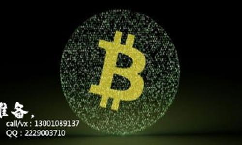   虚拟币钱包如何充值TRX：全面指南与实操步骤 / 
 guanjianci 虚拟币钱包, TRX充值, 加密货币, 数字资产管理 /guanjianci 

随着数字货币的崛起，越来越多的人开始使用虚拟币钱包来存储、交易和管理他们的加密资产。TRX（Tronix）作为Tron网络的原生代币，近年来受到越来越多投资者的青睐。那么，如何为自己的虚拟币钱包充值TRX呢？在本指南中，我们将详细探讨这一过程，并解答一些常见问题。

一、什么是TRX？
TRX（Tronix）是Tron区块链网络的原生加密货币，由Justin Sun于2017年创建。Tron网络旨在通过去中心化的方式，改变内容创作和分发的方式，让内容创作者可以直接从消费者那里获得收益。TRX不仅用于网络内的交易，还可以用于智能合约、去中心化应用（DApps）等。通过充值TRX，用户可以在Tron网络上参与各种活动。

二、选择合适的虚拟币钱包
在为TRX充币之前，首先需要选择一个适合自己的虚拟币钱包。市面上有许多种类的钱包，包括在线钱包、桌面钱包、移动钱包和硬件钱包等。不同类型的钱包在安全性、易用性和功能上各自具有优缺点。
ul
    listrong在线钱包：/strong通常操作简单，适合新手。不过，安全性相对较低，因为私钥存储在第三方服务器上。/li
    listrong桌面钱包：/strong软件下载并安装在本地电脑上，相对安全，但需要防范电脑病毒和黑客攻击。/li
    listrong移动钱包：/strong方便随时随地进行交易，适合活跃用户，但也需要注意安全防护。/li
    listrong硬件钱包：/strong被认为是最安全的选项，通过物理设备保存私钥，适合长期持有大额虚拟币。/li
/ul
在选择钱包时，应综合考虑安全性、方便性、支持的币种和功能等因素，选择最适合自己的钱包。

三、充值TRX的步骤
在选择好钱包后，接下来就可以进行TRX的充值。以下是常见的几种充值方式：

h41. 从交易所购买TRX并转入钱包/h4
多数人会选择在加密货币交易所购买TRX，然后将其转入个人钱包。操作步骤如下：
ul
    listrong注册交易所账号：/strong选择一个支持TRX交易的交易所（如币安、火币等），注册并完成身份验证。/li
    listrong购买TRX：/strong使用法币或其他加密货币购买TRX。交易所支持的支付方式通常包括银行转账、信用卡等。/li
    listrong提币到钱包：/strong在交易所中找到“提币”选项，输入钱包地址和提取数量，然后确认提币。提币操作需谨慎，确保钱包地址输入无误。/li
/ul

h42. 从其他用户那里获取TRX/h4
如果你有朋友或社区成员愿意与您交易TRX，可以通过以下步骤进行：
ul
    listrong协商交易：/strong与对方商讨交易细节，包括TRX数量和价格等。/li
    listrong进行转账：/strong在对方确认后，请求对方向你的钱包地址转账相应数量的TRX。你可以通过类似的方式转账法币或其他代币作为交易对价。/li
/ul

h43. 利用矿池挖矿/h4
如果你有能力搭建私有的挖矿设备，可以通过挖矿获得TRX：
ul
    listrong选择合适的矿池：/strong选择一个支持TRX挖矿的矿池。/li
    listrong搭建挖矿设备：/strong根据矿池要求，搭建相应的挖矿设备，并下载挖矿软件。/li
    listrong参与挖矿：/strong根据矿池的要求，将矿池的地址和你的钱包地址配置到挖矿软件中，启动挖矿。/li
/ul

四、充值后的注意事项
成功充值TRX后，还需要注意一些事项：
ul
    listrong确认到账：/strong在进行交易前，应及时查看钱包，确认充值是否到账。/li
    listrong定期备份：/strong定期备份钱包，尤其是私钥，避免因为丢失造成不可弥补的损失。/li
    listrong安全防护：/strong长时间保存加密货币最好使用硬件钱包，并采取多重安全措施，避免黑客攻击。/li
/ul

相关问题解答

h41. TRX的价值为什么波动这么大？/h4
TRX作为一种加密货币，其价值的波动主要受到多种因素的影响：
ul
    listrong市场供需：/strongTRX的供需关系直接影响其价格。当市场需求增加时，价格通常会上涨；反之，则可能下跌。/li
    listrong技术发展：/strongTron网络的更新、未来的技术规划和社区的支持都会对TRX的价值产生重要影响。/li
    listrong政策与监管：/strong全球各国对于加密货币的监管政策也会对TRX的价产生较大的波动。例如，某国出台支持或限制政策，会立即影响TRX的交易环境。/li
/ul
由于这些因素，TRX的价格波动显著，投资者需要谨慎决策，在买入和卖出时进行充分分析和判断。

h42. 如何安全地存储TRX？/h4
安全存储TRX是确保资产安全的重要措施：
ul
    listrong使用硬件钱包：/strong硬件钱包是最安全的存储方式，提供防攻击、离线存储等安全性，避免黑客攻击。/li
    listrong定期备份存储信息：/strong定期备份和保存好钱包的私钥和助记词，可以在设备丢失时找回资产。/li
    listrong保持软件和系统更新：/strong定期更新钱包软件及设备系统，防止系统漏洞导致安全隐患。/li
/ul
通过以上措施，可以较大程度的保障你的TRX资产安全。

h43. TRX和其他虚拟货币有什么区别？/h4
TRX与其他虚拟货币，例如比特币（BTC）和以太坊（ETH），有以下几点不同：
ul
    listrong目的和应用场景：/strongTRX着重于内容创作和去中心化应用，而BTC则是以数字黄金的定位为主。/li
    listrong生态系统：/strongTron有自己独特的生态系统，并且积极与公司合作开展各种DApps，以提升实用性。/li
    listrong交易速度与费用：/strong相较于BTC和ETH，Tron网络的交易速度较快，手续费较低，适合频繁交易。/li
/ul
这些特点使得TRX在一定水平上拥有自己的市场和使用价值。

h44. 是否值得投资TRX？/h4
投资TRX是否值得是一个兼具风险和机会的问题。考虑以下几个方面：
ul
    listrong市场潜力：/strongTron作为一个去中心化的生态系统，其市场潜力逐渐显现，但有风险须谨慎。/li
    listrong团队与发展：/strong创始人Justin Sun及其团队在业内声誉良好，积极推动项目进展，可以一定程度上带动TRX的价值上升。/li
    listrong市场波动性：/strong任何加密货币都有机会与风险，需要投资者做好充分的市场分析和风险评估。/li
/ul
最终，TRX是否值得投资取决于用户的投资策略、风险承受能力以及对市场前景的判断。

综上所述，通过了解TRX充值的步骤和注意事项，以及相关问题的解答，用户可以更有效地参与到TRX的交易中，为自己的投资和资产安全做好充分准备。
