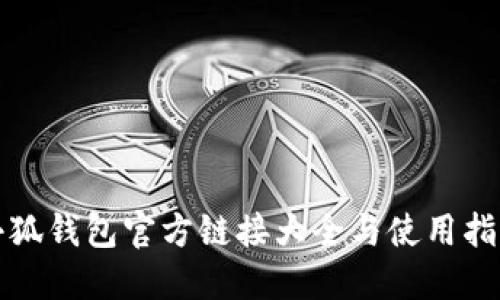 小狐钱包官方链接大全与使用指南