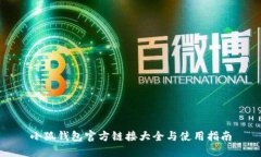 小狐钱包官方链接大全与