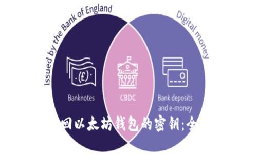 如何找回以太坊钱包的密钥：全面指南
