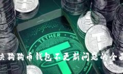 : 解决狗狗币钱包不更新问
