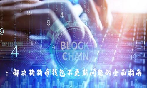 : 解决狗狗币钱包不更新问题的全面指南