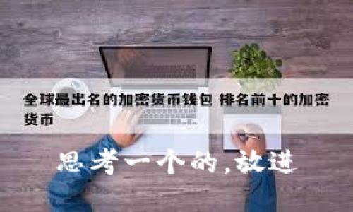 思考一个的，放进