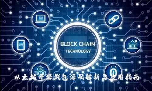以太坊开源钱包源码解析与应用指南