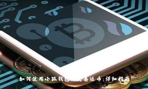 如何使用小狐钱包绑定泰达币：详细指南