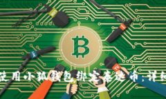 如何使用小狐钱包绑定泰