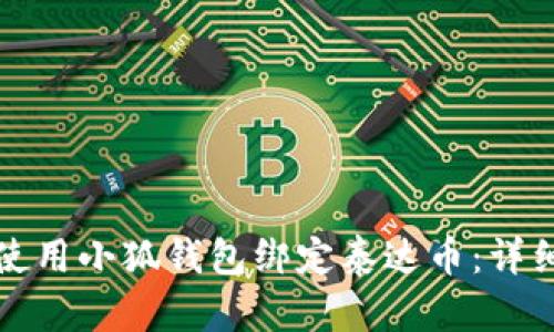如何使用小狐钱包绑定泰达币：详细指南