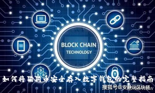 如何将狗狗币安全存入数字钱包的完整指南