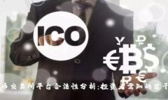 虚拟币交易所平台合法性