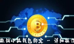 如何撤销小狐钱包绑定 