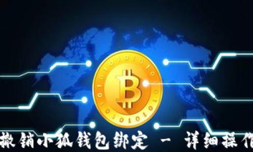 
如何撤销小狐钱包绑定 - 详细操作指南