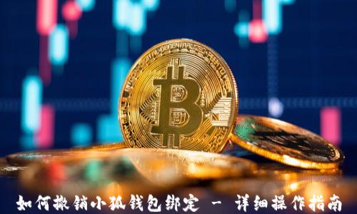 
如何撤销小狐钱包绑定 - 详细操作指南