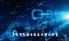 多签钱包安全隐患及解决