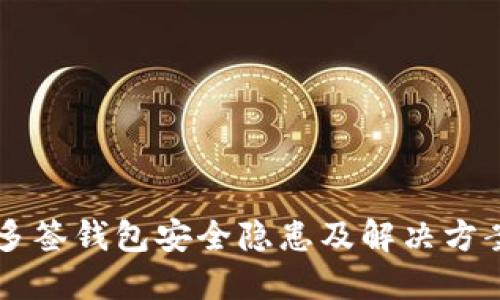 多签钱包安全隐患及解决方案