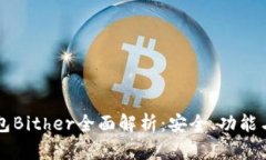 比特币钱包Bither全面解析