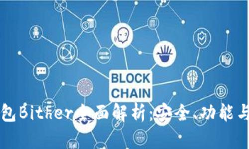 比特币钱包Bither全面解析：安全、功能与使用指南