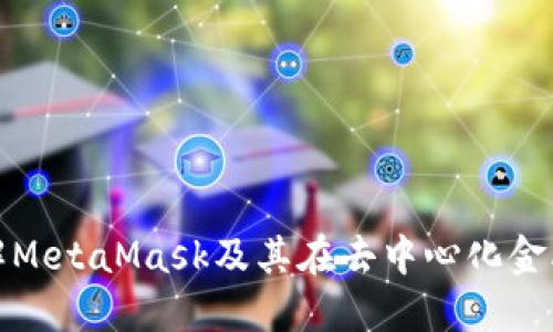 : 深入了解MetaMask及其在去中心化金融中的作用