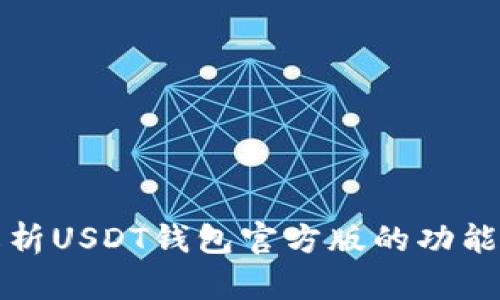 深入解析USDT钱包官方版的功能与优势