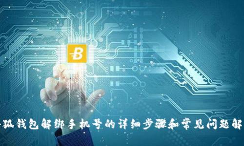 小狐钱包解绑手机号的详细步骤和常见问题解答