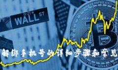 小狐钱包解绑手机号的详