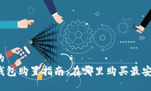 思考一个的  
比特币硬钱包购置指南：在哪里购买最安全最实惠？