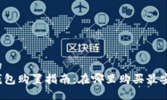 思考一个的  比特币硬钱包