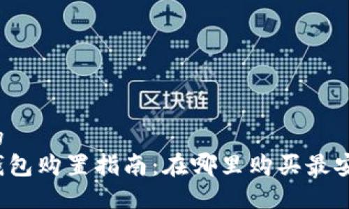 思考一个的  
比特币硬钱包购置指南：在哪里购买最安全最实惠？