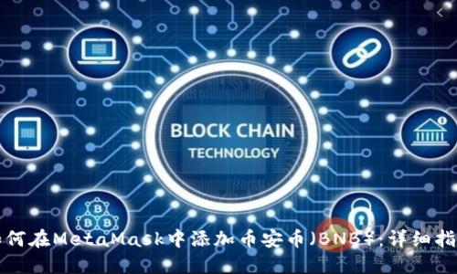 如何在MetaMask中添加币安币（BNB）：详细指南